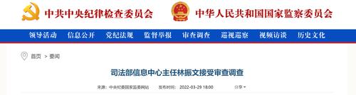 同一天通报，司法部信息中心两人被查