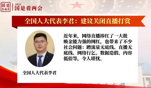 “如果这样就能轻松赚钱，很多人就会认为踏实工作无意义”全国人大代表李君：建议关闭直播平台打赏功能