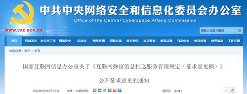 不得扎堆推送、炒作社会热点敏感事件，不得干扰用户关闭弹窗……国家网信办拟出新规