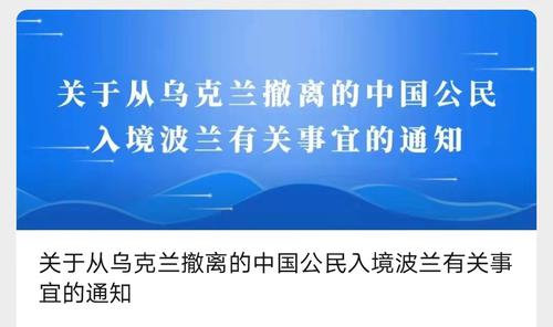 中国驻波兰大使馆发布重要通知！在乌中国公民无签证可临时入境波兰，停留15天