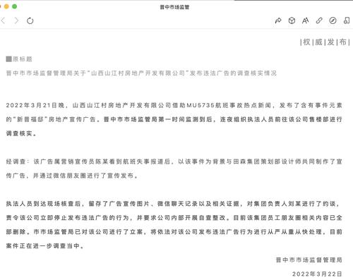 山西一地产公司因借东航事故做营销被当地监管部门处理