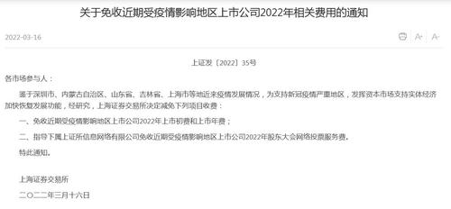 上交所：免收疫情影响地区上市公司2022年相关费用