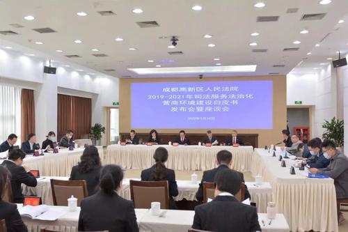 成都高新法院发布司法服务法治化营商环境建设白皮书