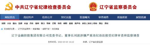 辽宁金融控股集团党委书记、董事长刘波被查！