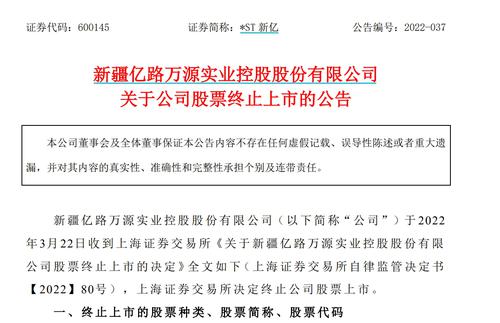 2022年A股退市第一股！*ST新亿3月30日进入退市整理期