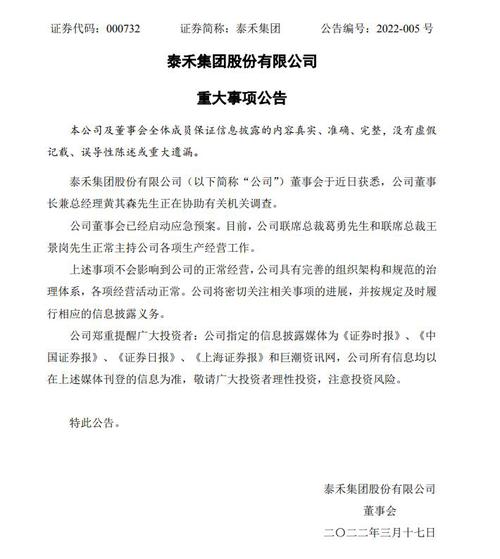 V观财报|泰禾集团：董事长黄其森正协助调查