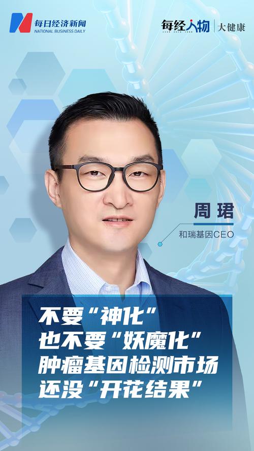 不要“神化”，也不要“妖魔化” 和瑞基因CEO周珺：肿瘤基因检测市场还没“开花结果”