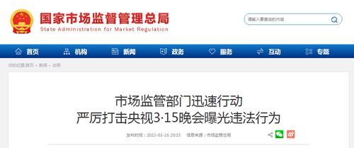 3·15晚会后，市场监督管理总局做了这些事……