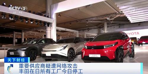 供应商疑遭“勒索软件”攻击！丰田宣布：日本所有工厂停工一天