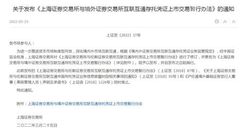 存托凭证上市交易暂行办法来了！个人投资者需符合这些条件