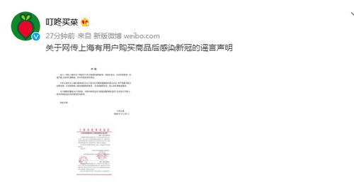 叮咚买菜回应“网传上海有用户购买商品后感染新冠”：谣言