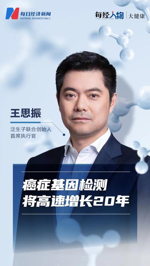 好基因检测+癌症诊治=无限机会？泛生子CEO王思振：未来20年高速增长可期