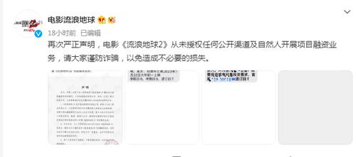 谨防诈骗！《流浪地球2》再发文否认公开融资