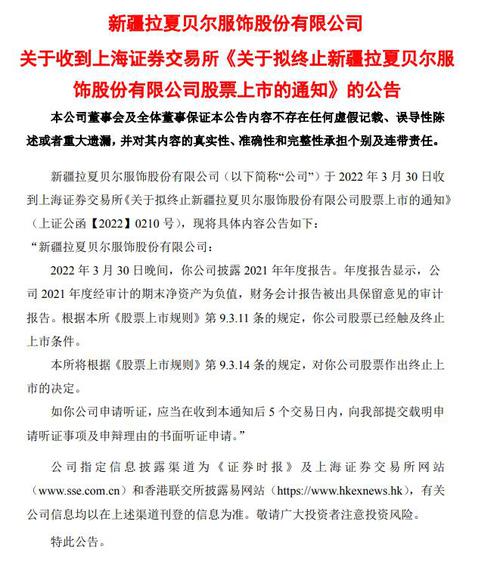 V观财报|*ST拉夏拟终止上市 股价年内腰斩