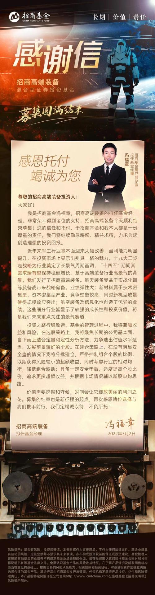 招商高端装备顺利结束募集，募集规模大约在3亿左右，冯福章发感谢信答谢投资人