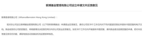联博基金申请公募牌照获最新反馈意见，要求补充说明八项问题