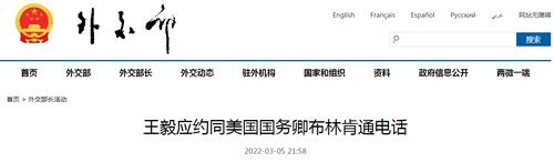 最新！王毅应约同美国国务卿布林肯通电话