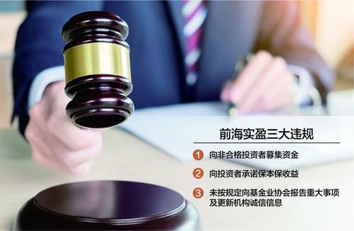 存在三大违规事实 私募前海实盈被立案调查