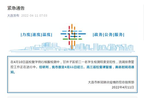 大连紧急通告：一学生阳性，初三、高三返校复课暂缓！江苏太仓对沈海高速G15以东市域范围同步实施静态管理