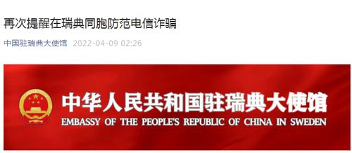 中国驻瑞典大使馆、中国驻西班牙大使馆发布重要提醒