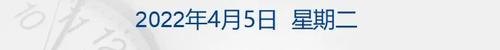 早财经丨法、德驱逐俄罗斯外交人士；美股三大股指收涨，热门中概股大涨；马斯克成推特最大外部股东