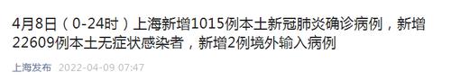 上海最新通报：新增本土1015+22609例