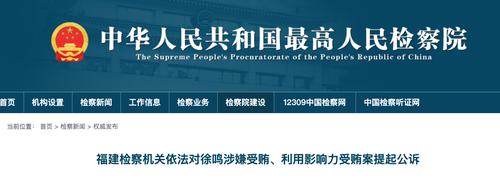 离职后仍利用自身地位受贿，数额巨大！原国家粮食局副局长徐鸣被公诉