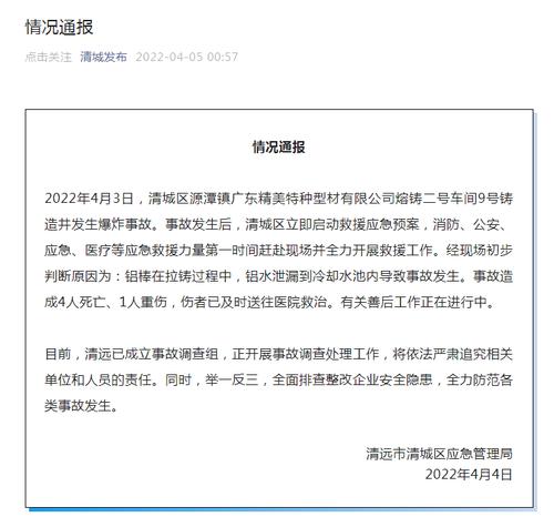 凌晨通报！广东清远一铝加工企业熔铸车间发生爆炸，事故造成4人死亡、1人重伤