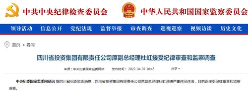 四川省投资集团原副总经理杜虹被查，去年10月退休