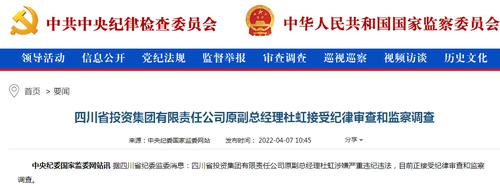 四川省投资集团原副总经理杜虹被查，去年10月退休