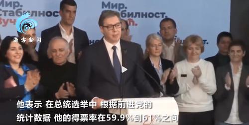塞尔维亚举行总统大选，武契奇宣布首轮选举胜出，话音刚落现场掌声如雷