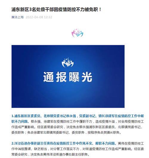 上海最新通报！浦东新区3名处级干部因疫情防控不力被免职