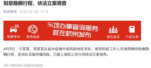 两人刻意隐瞒行程被杭州依法立案调查！4月6日0-11时杭州新增1例新冠病毒无症状感染者