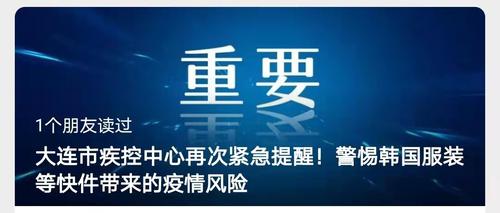 警惕韩国进口服装！大连、铁岭多地疾控中心发出紧急提醒……