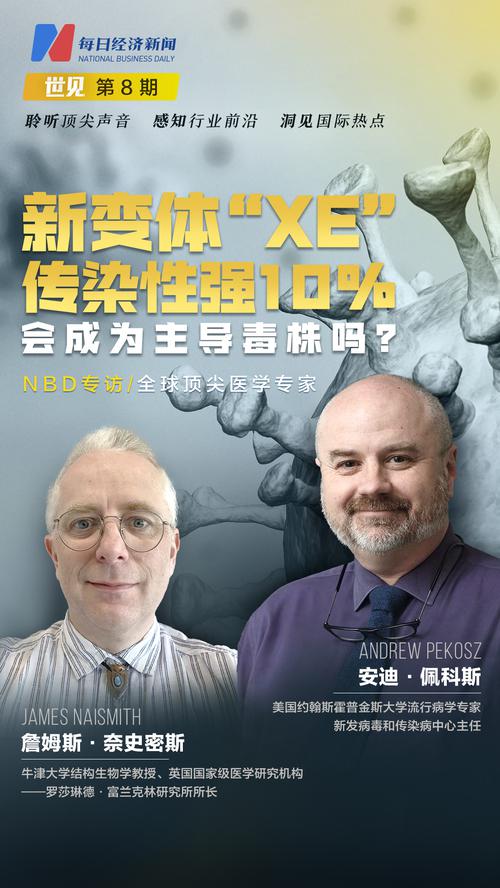 世见|每经专访全球顶尖医学专家，解读变异毒株“XE”：传染性强10%，会成为主导毒株吗？有多大威胁？该如何防范？