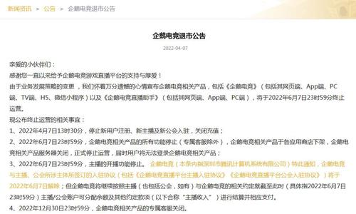 腾讯旗下企鹅电竞宣布退市，6月7日关闭服务器