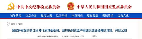 国开行浙江省分行原副行长倪贤孟被“双开”！利用职务便利，帮亲属承包贷款客户的工程项目……