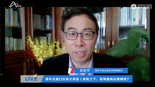清华大学社会科学学院院长彭凯平：发现生命意义与存在价值，提高危机下的心理韧性