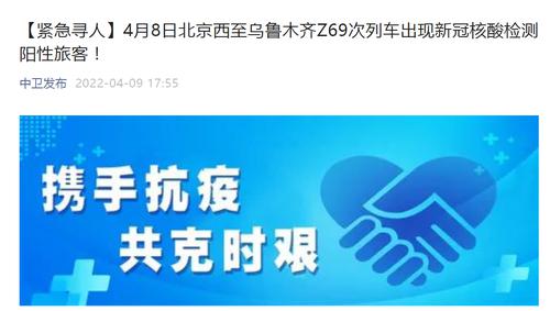 从北京西始发的Z69次列车出现新冠核酸检测阳性旅客！紧急寻找这些人……