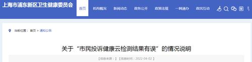 上海浦东新区卫健委发布《关于“市民投诉健康云检测结果有误”的情况说明》