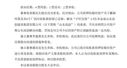 巴安水务董事会突现分歧 原实控人反对质押子公司股权、两独董投出弃权票