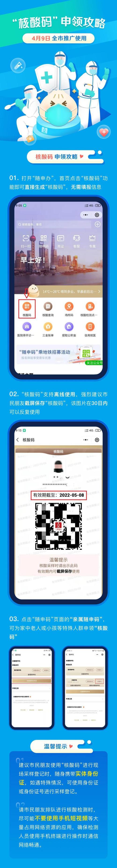 9日起全上海推广使用"核酸码"，申领攻略来了！