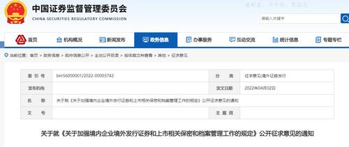 重磅！证监会修订境内企业赴境外上市相关保密和档案管理规定