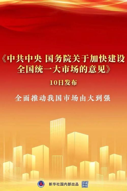 加快建设全国统一大市场，打破地方保护和市场分割！重磅意见发布，权威解读来了→