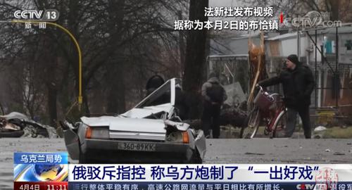 “布查平民死亡事件”发酵，乌克兰点名这支部队！俄罗斯反驳：假视频！多国反应强烈，欲追加对俄制裁