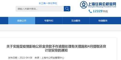 上海这些人员注意！3-4月不能正常归还公积金房贷的，不作逾期处理……
