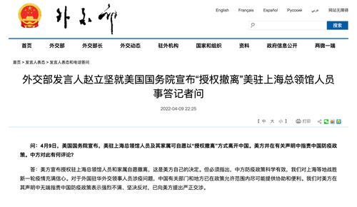 美国国务院宣布“授权撤离”美驻上海总领馆人员，赵立坚回应