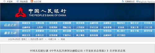 央行就《中华人民共和国金融稳定法》公开征求意见